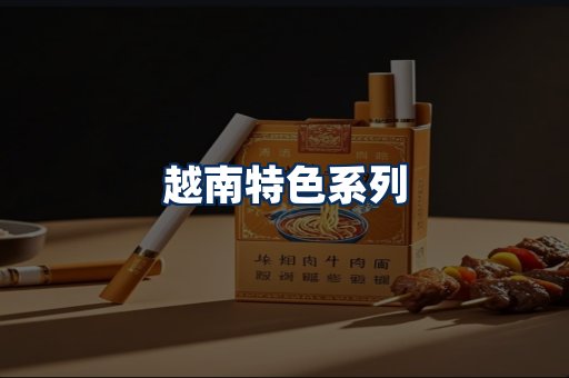越南香烟展示